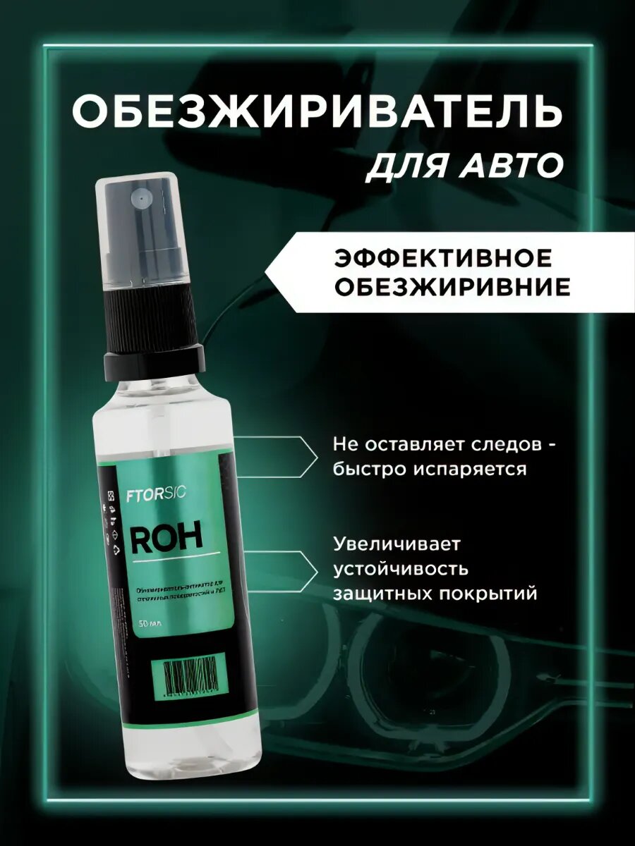 Обезжириватель...