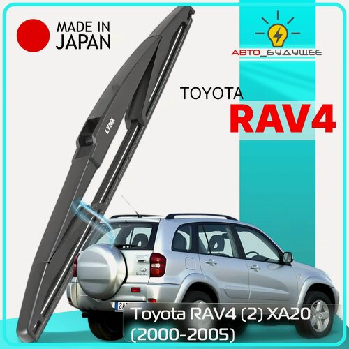 Изображение товара Дворник задний Toyota RAV4 (2) XA20 / Тойота РАВ4 2000 2001 2002 2003 2004 2005 Щетка стеклоочистителя задняя, 300мм