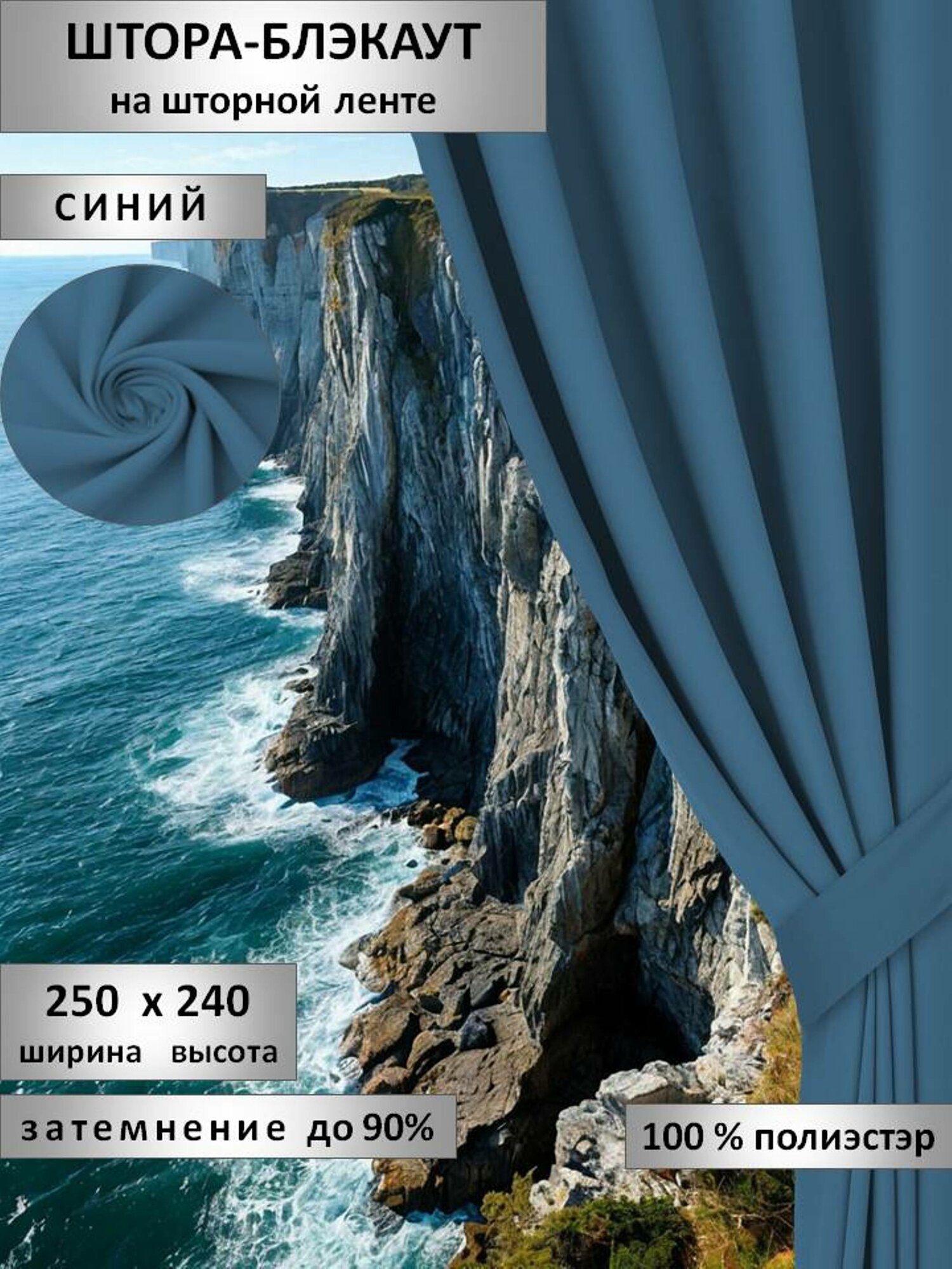 Синие шторы Блэкаут 250х240...