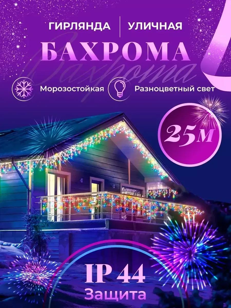 Гирлянда уличная бахрома 25 м разноцветный