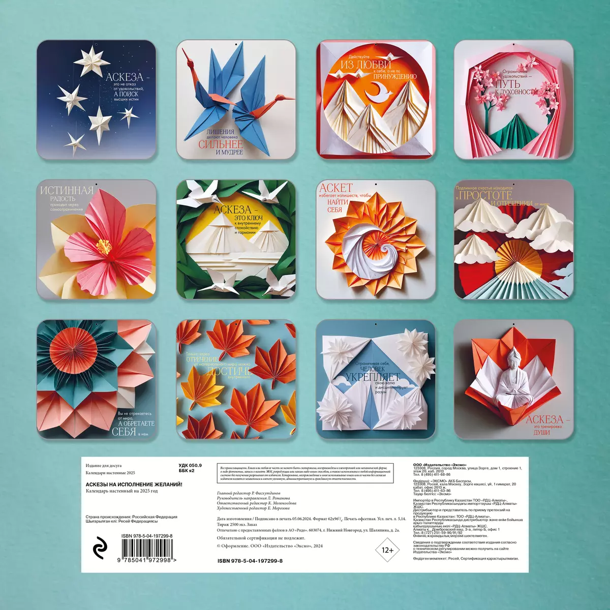Аскезы на исполнение желаний! Календарь настенный на 2025 (300х300 мм) — фото 1