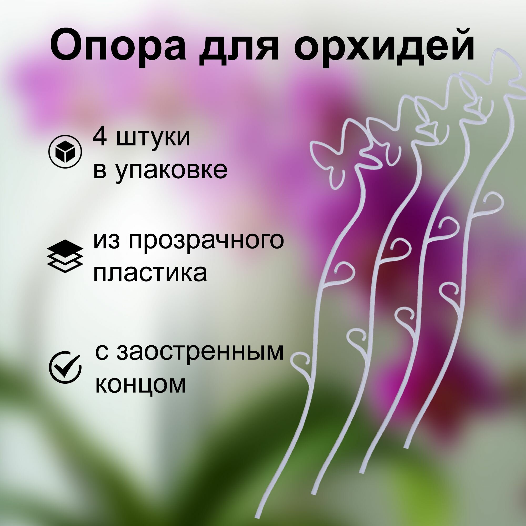 Держатель для орхидей пластик 56 см прозрачный 4 штуки универсальная изящная и надежная опора для цветущих культур