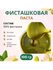 Фисташковая паста натуральная без сахара и добавок, кондитерская ...