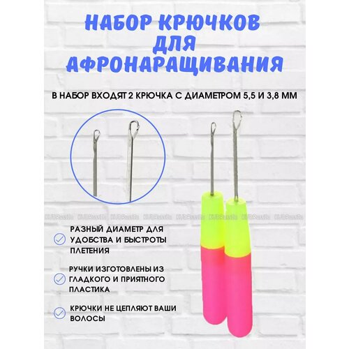 Крючок для афронаращивания