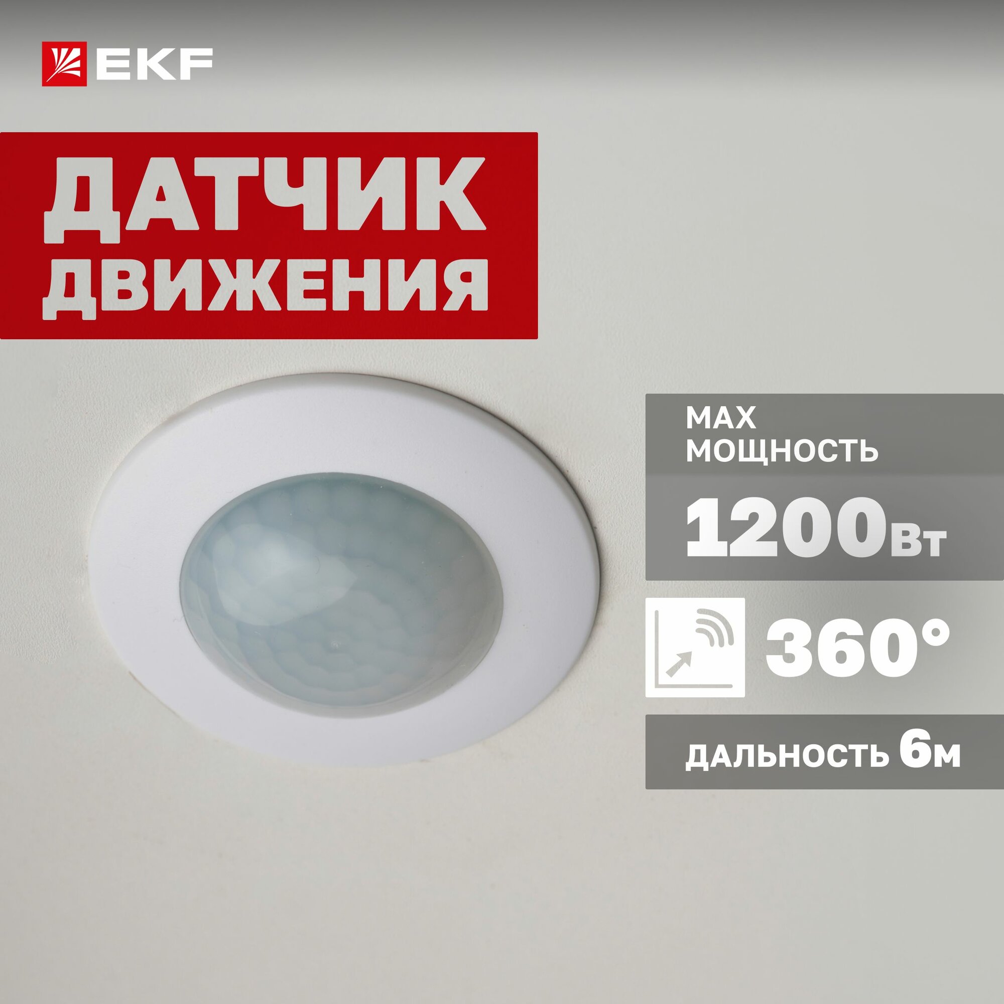 Инфракрасный (ИК / IR) датчик движения EKF PROxima MS-100 встраиваемый сенсор включения освещения, 1200Вт, угол обзора 360 , дальность до 6м, класс защиты IP20