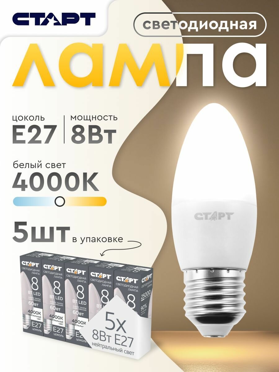 Лампочка светодиодная Е27 "Свеча" 8Вт 4000К нейтральный свет 5 штук