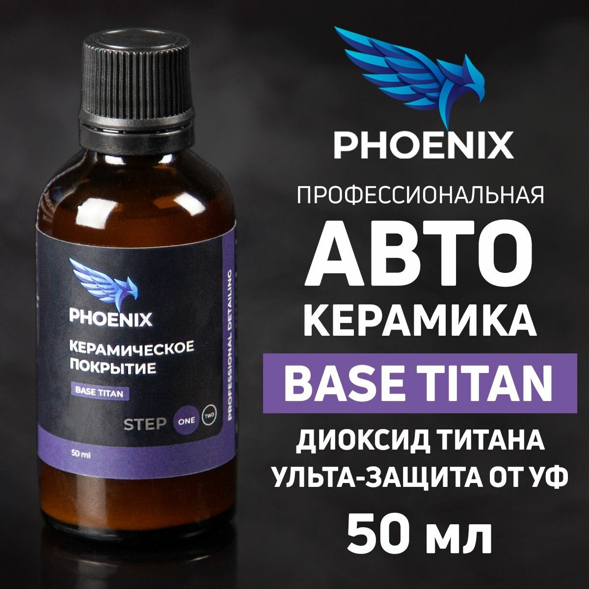 Керамическое покрытие "Phoenix Detailing Base Titan Phoenix", полимерная основа, 50 мл