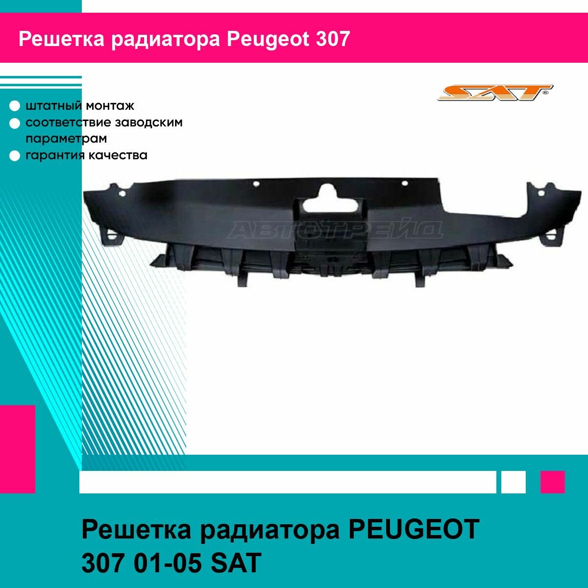 Решетка радиатора для PEUGEOT 307 01-05 SAT пежо 307