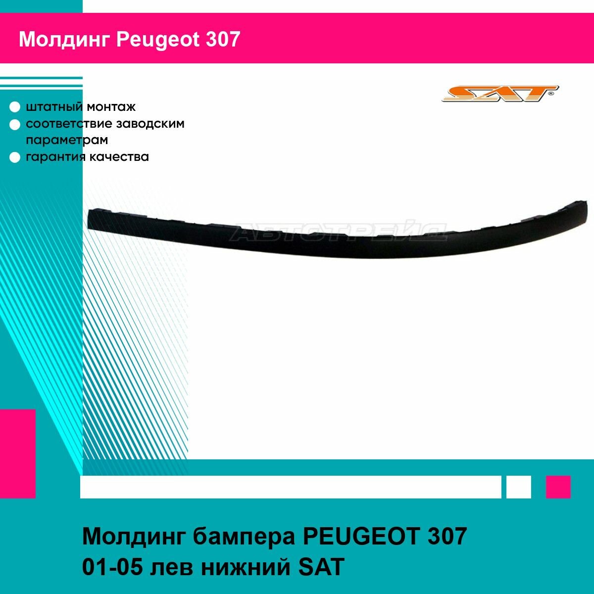 Молдинг бампера PEUGEOT 307 01-05 лев нижний SAT пежо 307