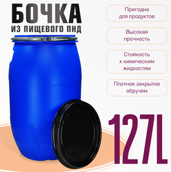 Бочка пластиковая для пищевых и непищевых продуктов с крышкой 127 литров