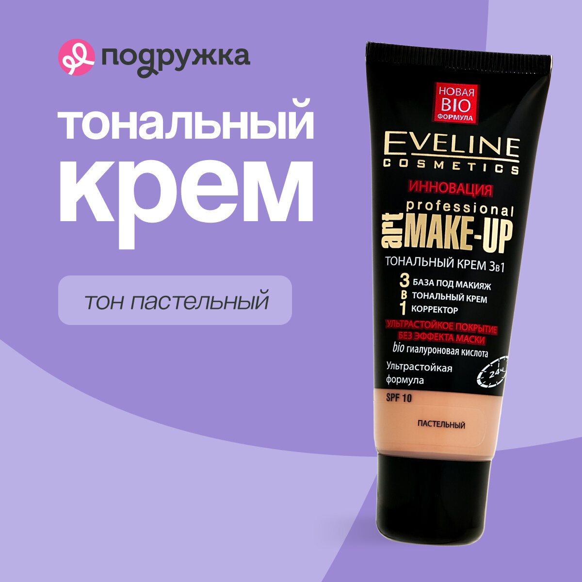 Крем тональный для лица EVELINE ART PROFESSIONAL MAKE-UP 3 в 1 ультрастойкий тон пастельный