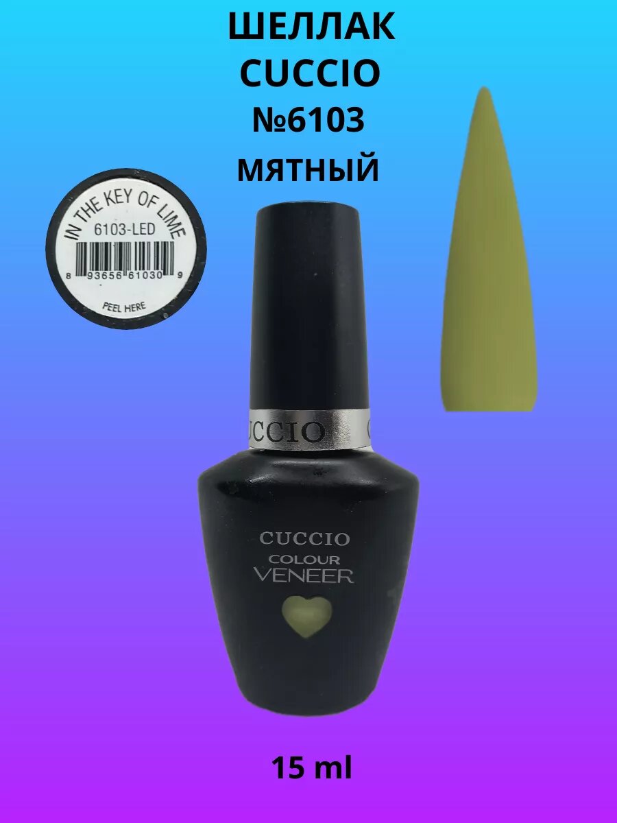 Шеллак Cuccio №6103, мятный, 15 мл
