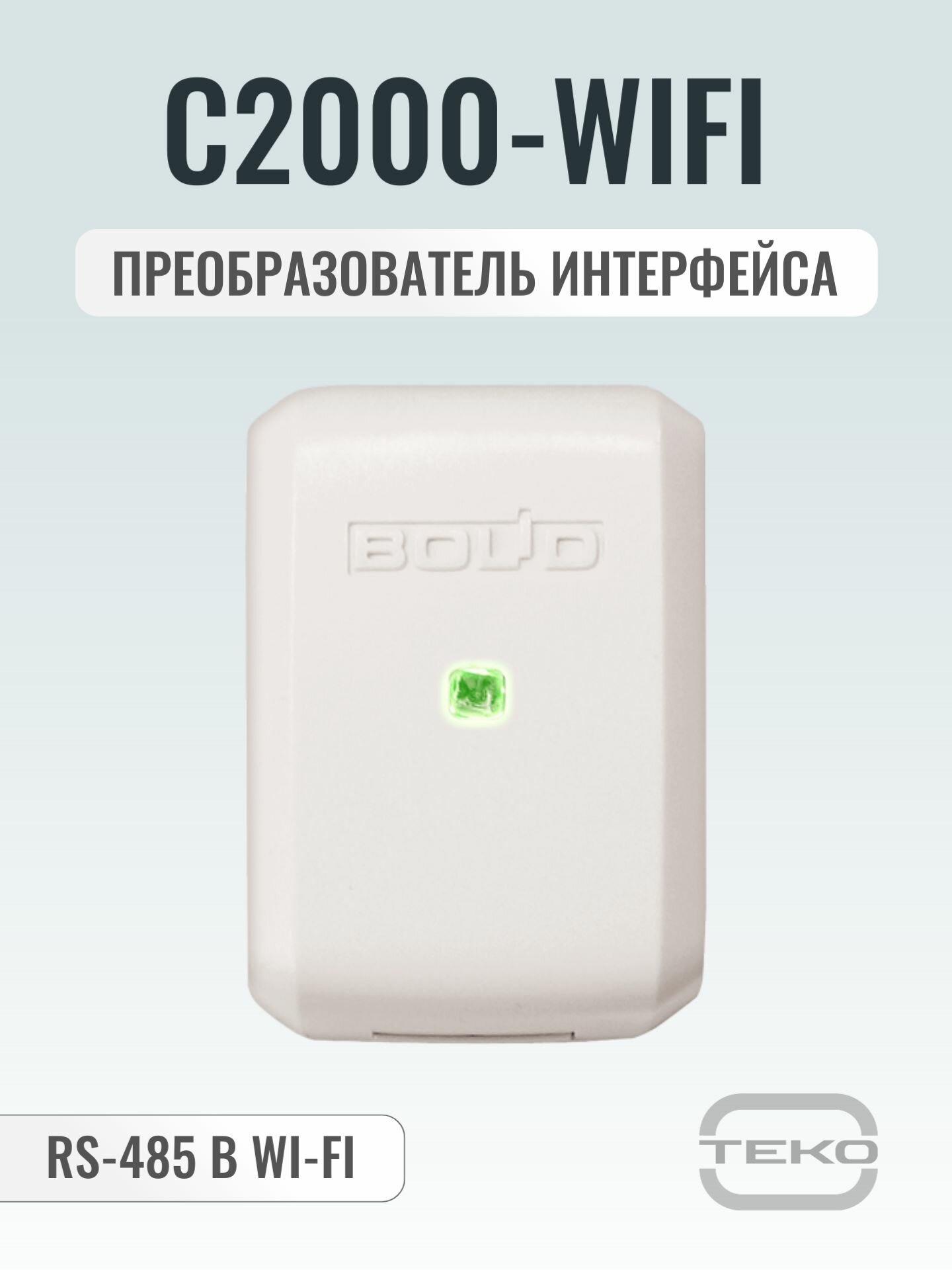 C2000-WiFi Болид Преобразователь интерфейса RS-485 в Wi-Fi