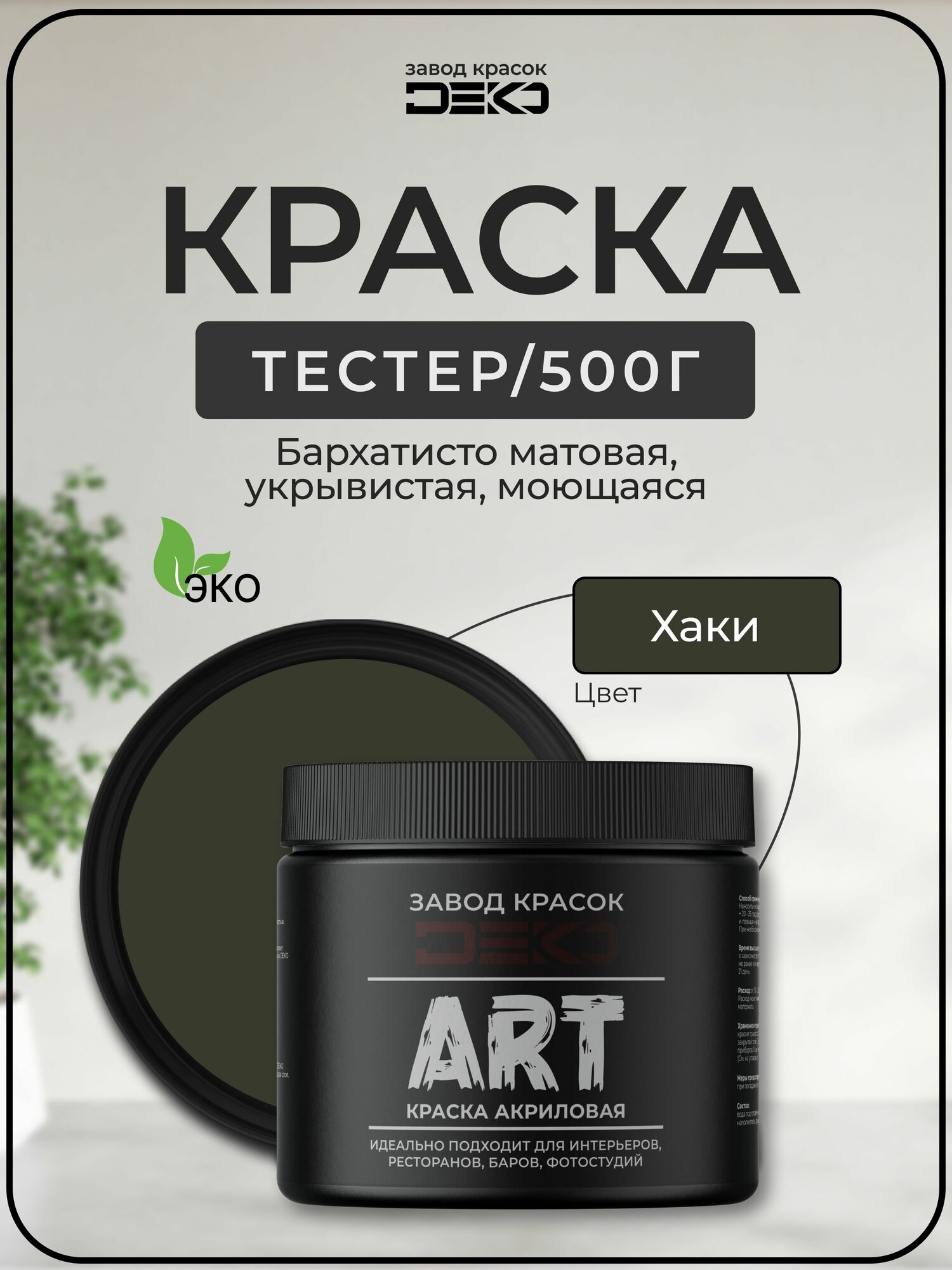 Краска для стен моющаяся DEKO ART интерьерная без запаха, хаки 500гр