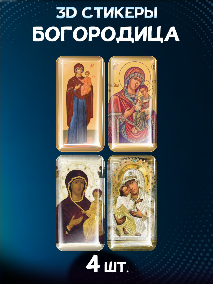 Наклейки на телефон 3D стикеры Богородица