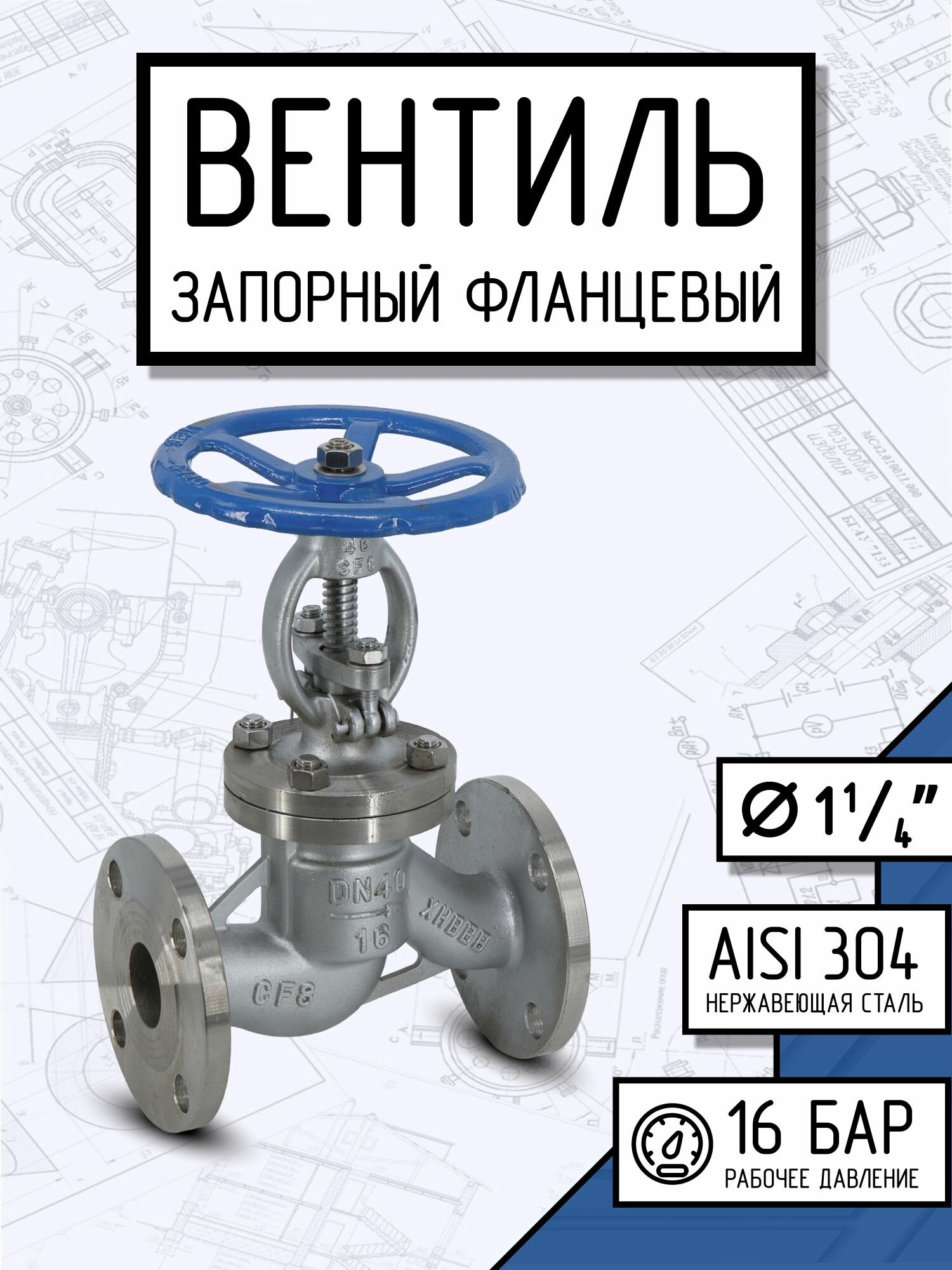 Вентиль запорный фланцевый нержавеющий, AISI304 DN32 (1_1/4"), (CF8), PN16