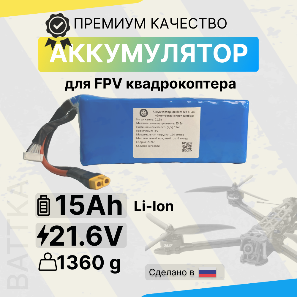 Аккумулятор для FPV квадрокоптера 6S 3P 15 Ач, Li-Ion, 120A, XT-60, батарея для дрона