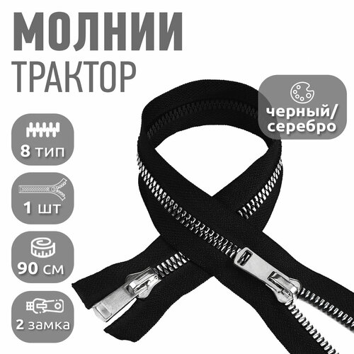 Молния MaxZipper трактор №8 2 замка TT, 90см, цв. черн/серебро уп.1шт