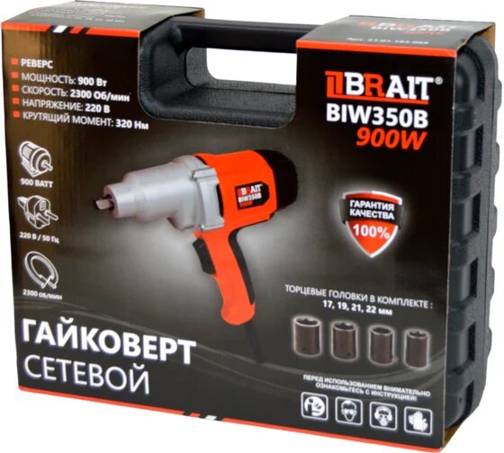 Гайковерты Аккумуляторные BRAIT Гайковерт сетевой BIW350B (900Вт,220В/50Гц, 2300об/мин, 2700уд/мин,320Нм) 120шт/поддон, 4шт/уп, шт