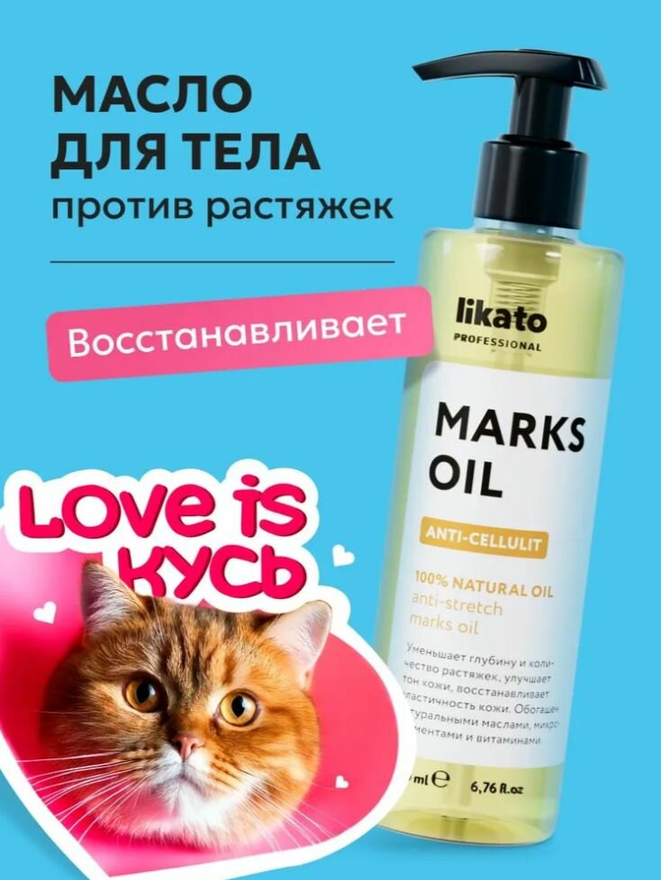 Likato Масло массажное от растяжек антицеллюлитное 200 мл
