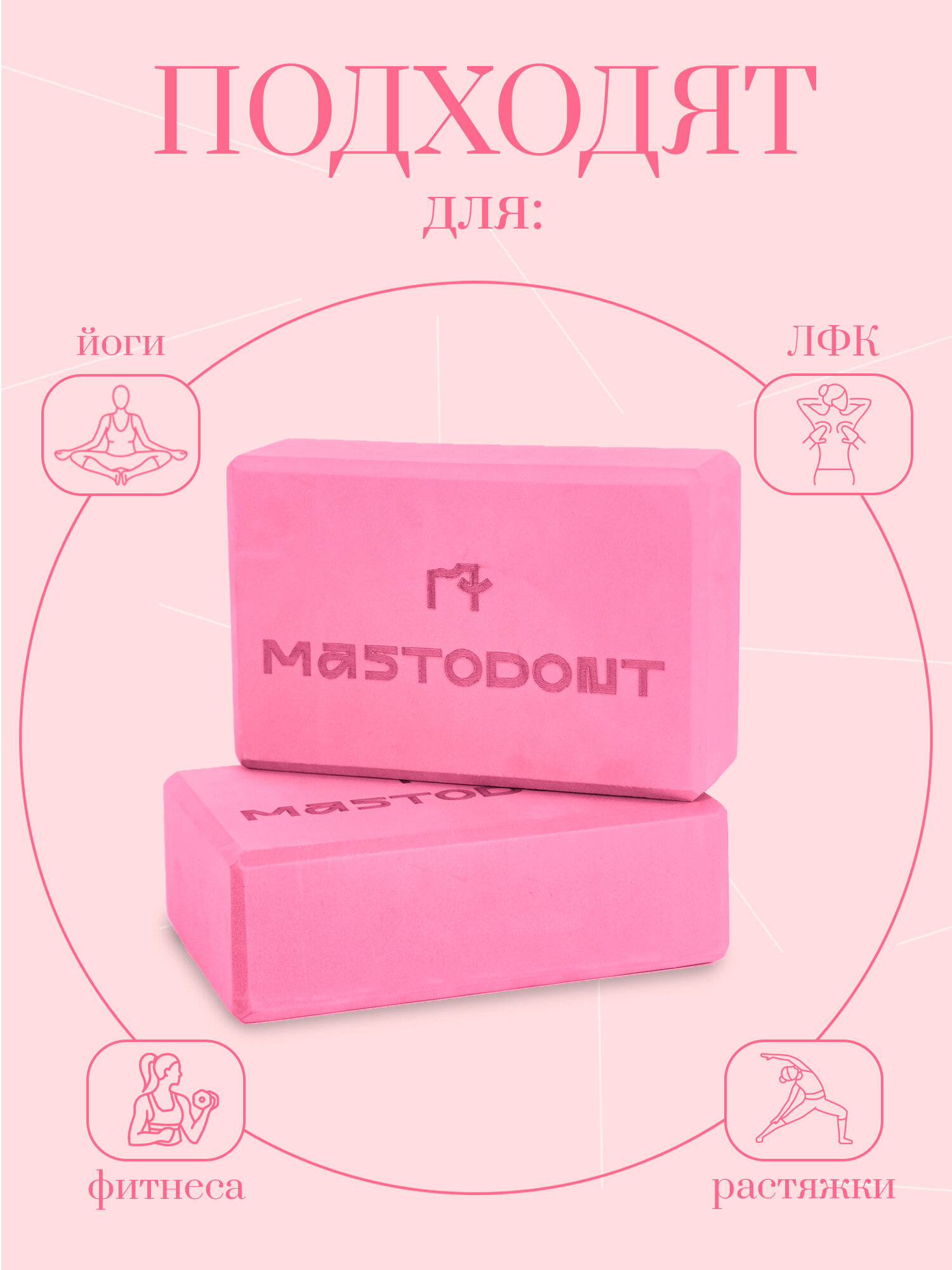 Блоки, кирпичи, опорные кубики для йоги 2шт, розовые MASTODONT — фото 1