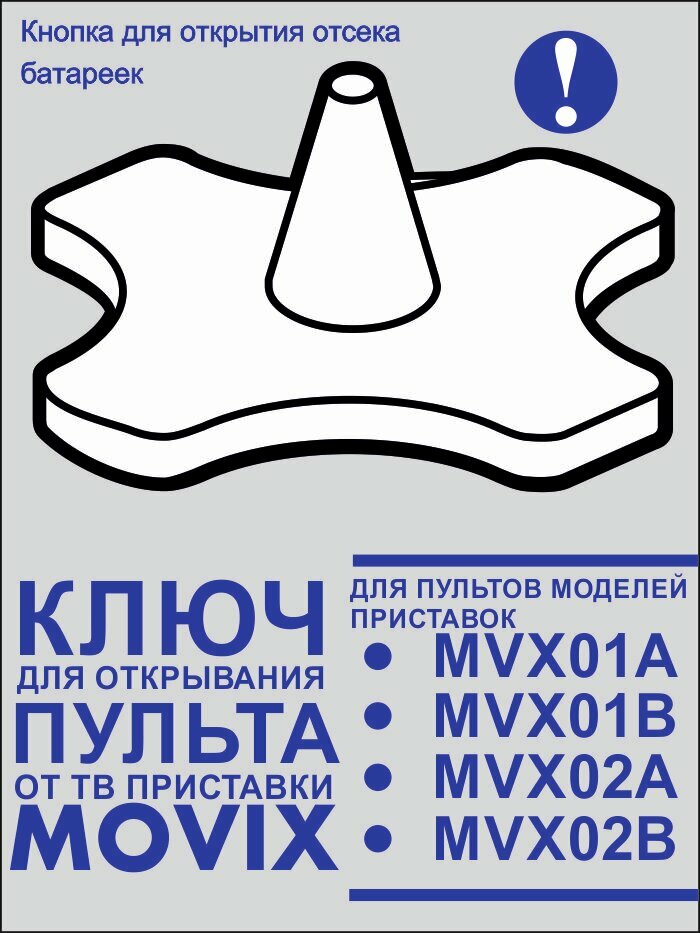 Ключ для открывания пульта Movix