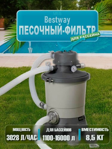 Изображение товара Песочный фильтр-насос Bestway 58515, 3596 л/ч, резервуар для песка 8,5 кг, фильтровальная система