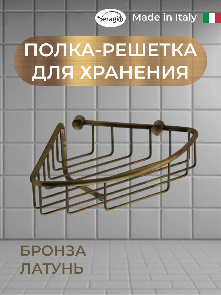 Полка решетка угловая 220 х 220 х h110 мм с крючком бронза