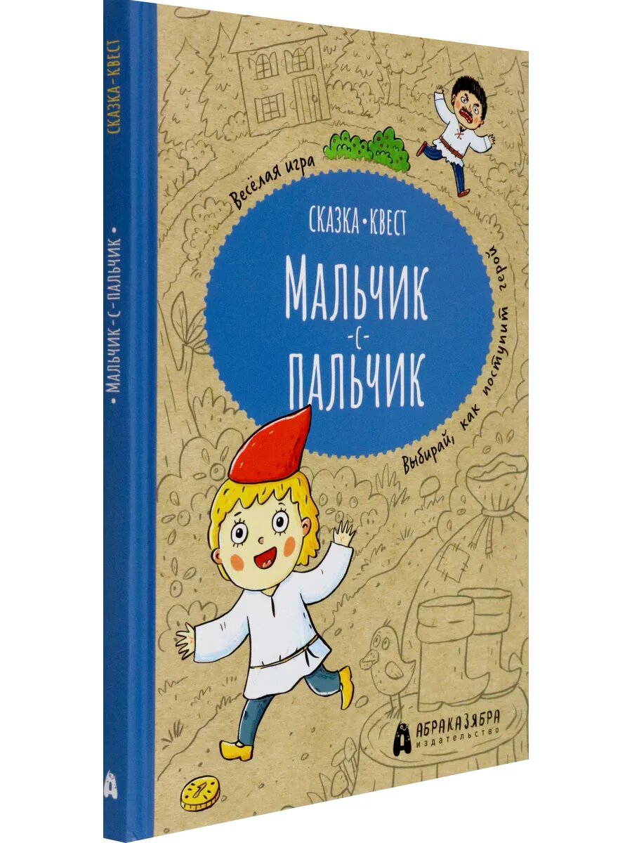 Дюймовочка. Весёлый квест с выбором сюжетных линий по мотивам сказки Г.-Х.Андерсена - фото №7