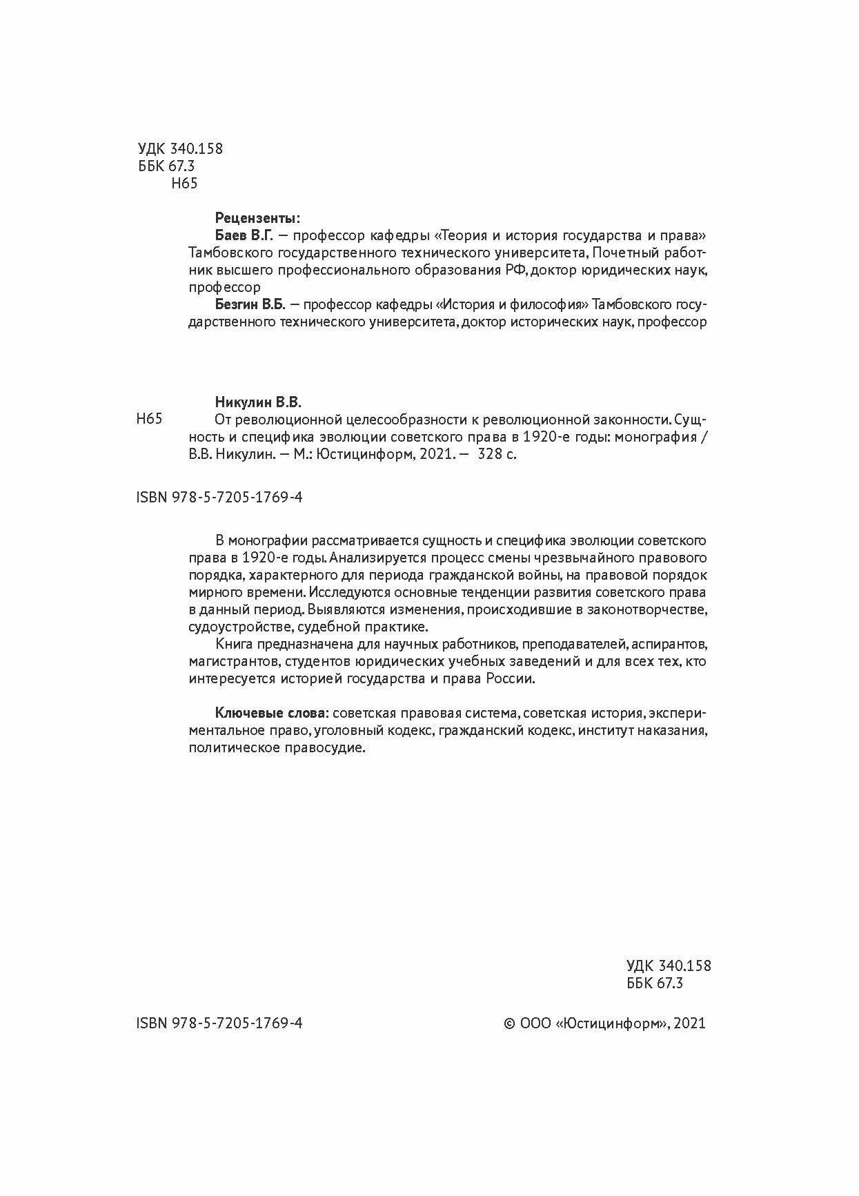 От революционной целесообразности к революционной законности. Сущность и специфика эволюции советского права в 1920-е годы - фото №3