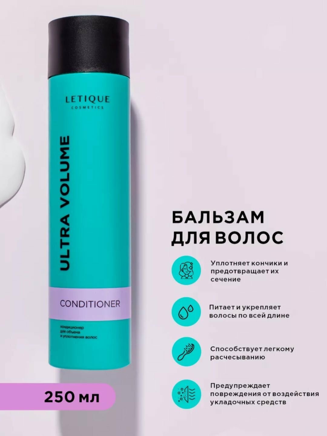 Кондиционер для объема и уплотнения волос Letique, бальзам для волос, 250 мл — фото 1