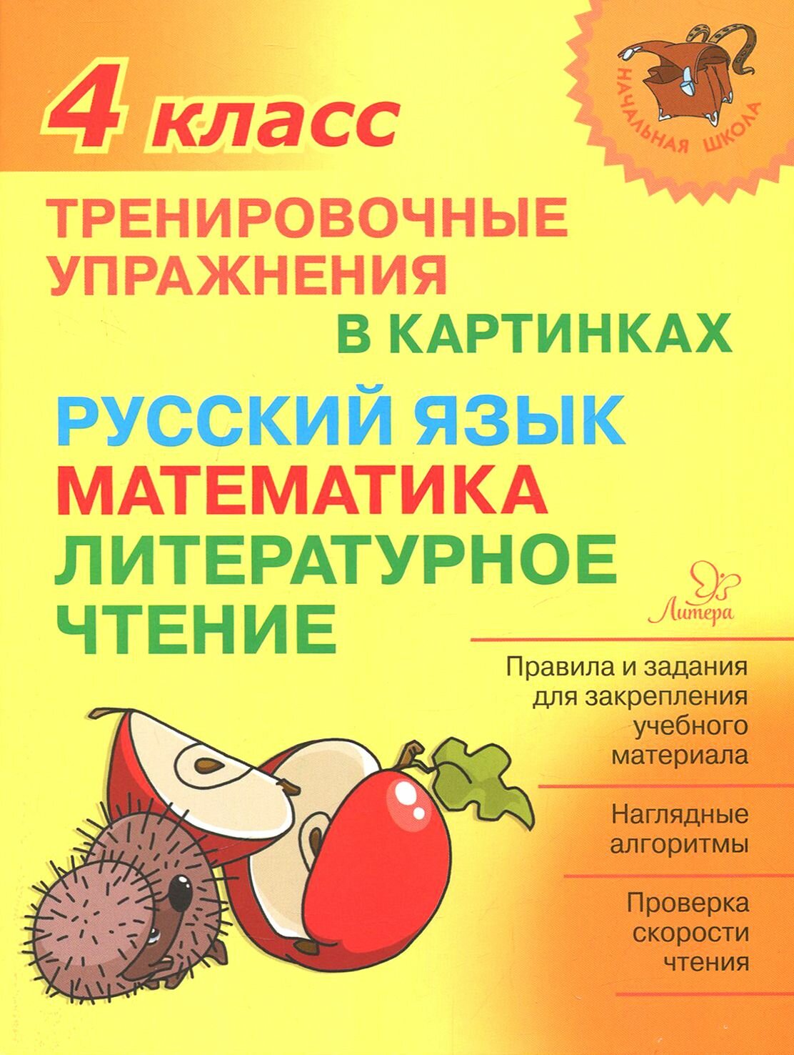 Русский язык, математика, литературное чтение. 4 класс. Тренировочные упражнения в картинках - фото №1