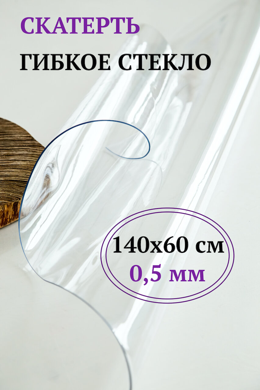 Скатерть гибкое жидкое стекло 140х60 0.5мм