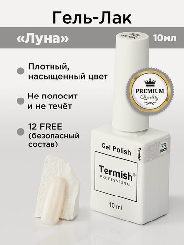 Изображение товара Termish Гель-лак для ногтей Луна Moon78, полупрозрачный перламутровый, с шиммером, 10 мл