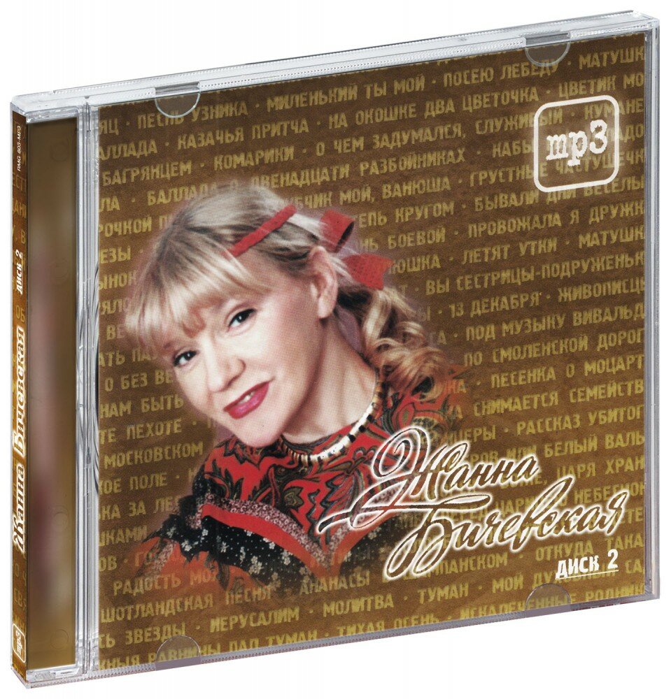 Жанна Бичевская. Диск 2 (MP3) (2000 год, МП3 диск, CD Box, Россия)