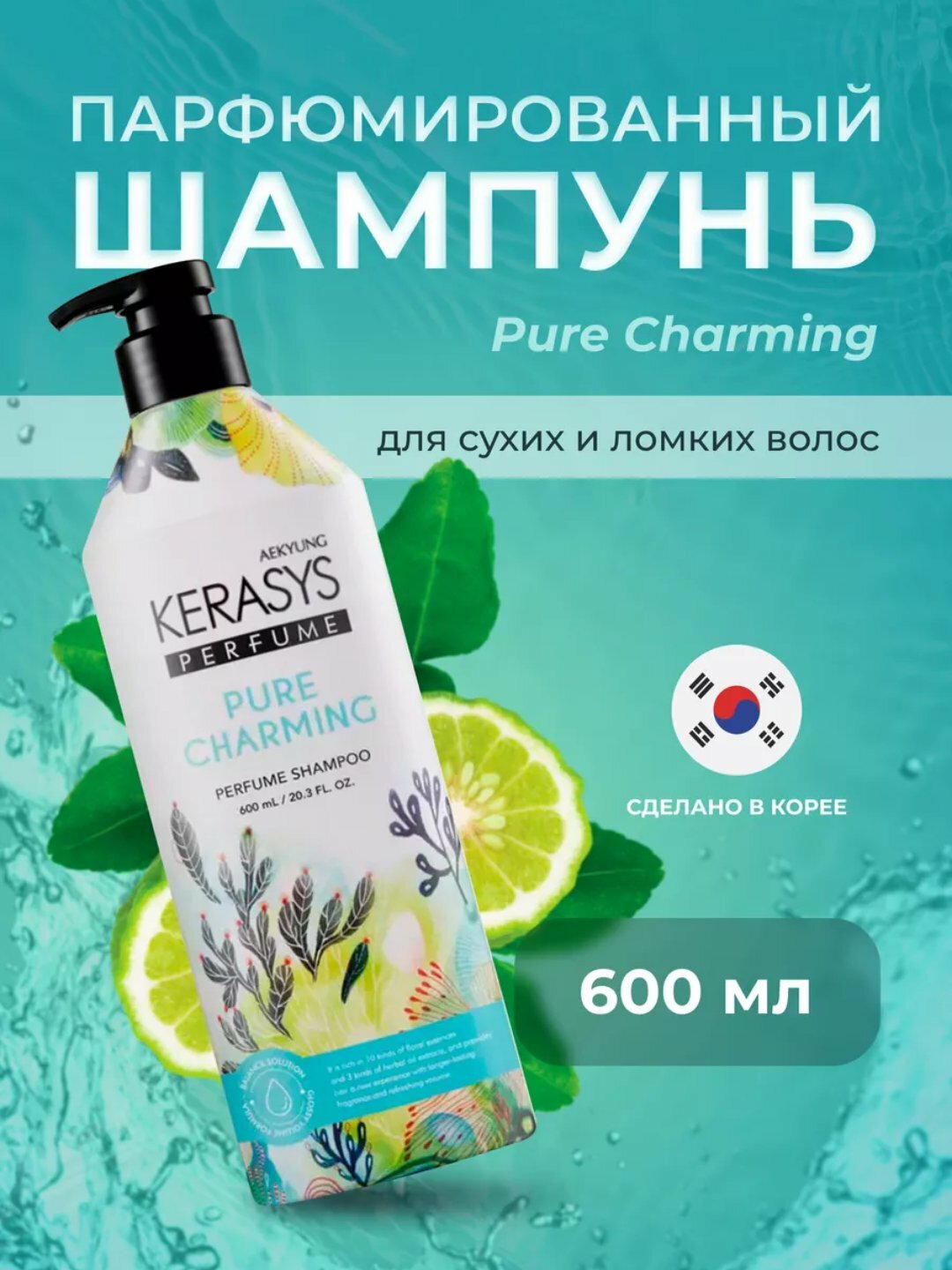 Kerasys Профессиональный Корейский шампунь для волос, 600 мл, Восстанавливающий парфюмированный шампунь для поврежденных, сухих и ломких волос, бессиликоновый