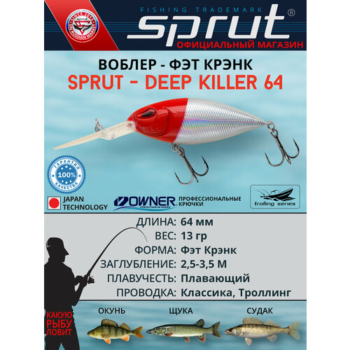Воблер Sprut Deep Killer 64F (Floating/64mm/13g/2,5-3,5m/RH2)