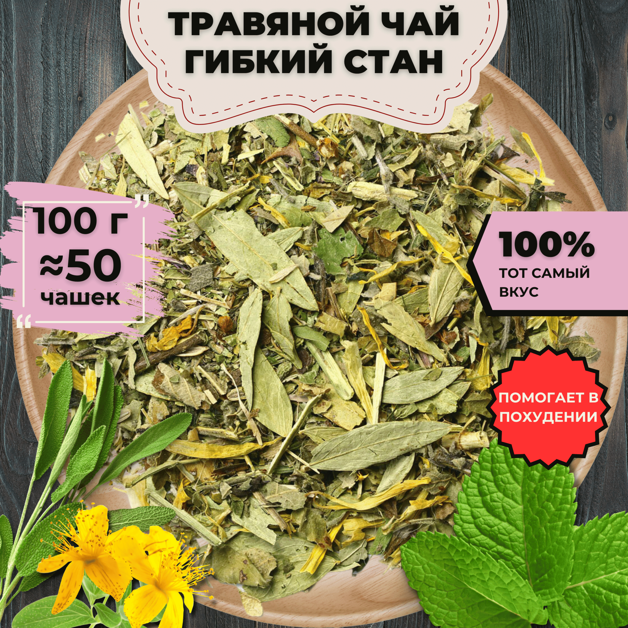 Фиточай Гибкий стан (Классический Чай, Чай с душицей, Чай с мятой) от Подари чай, 100 г
