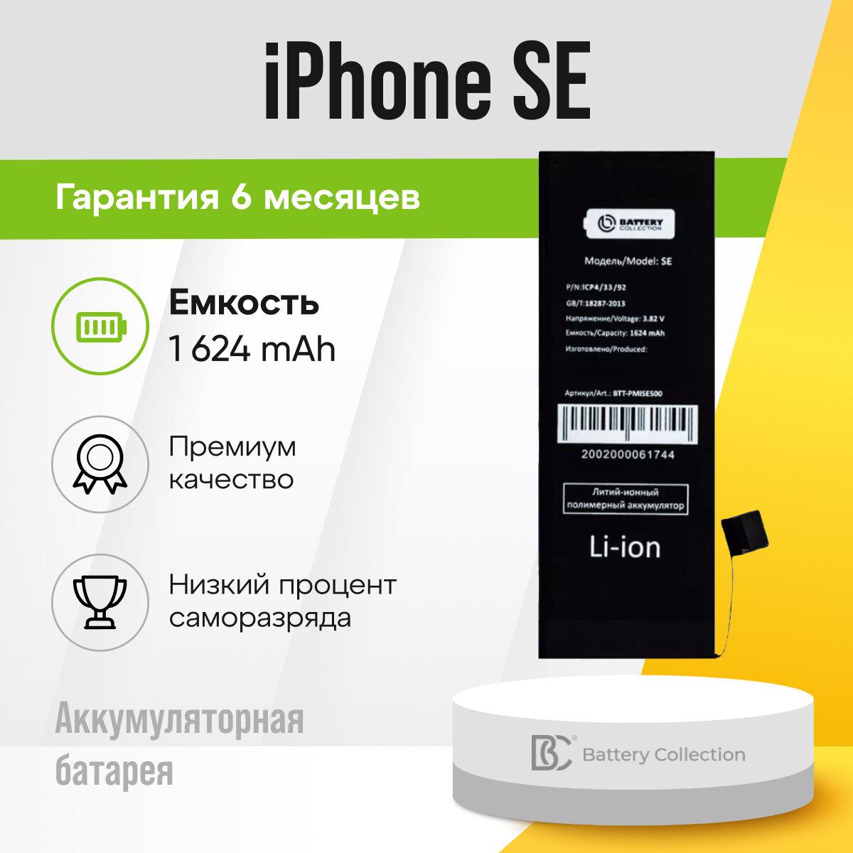 Аккумуляторная батарея (АКБ) BC для Apple iPhone SE / для айфона / для смартфона (1624 мАч)