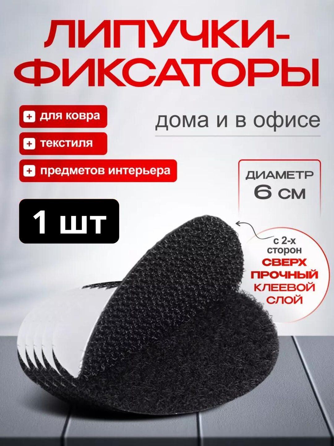 Фиксатор-липучка, самоклеящийся, антискользящий, на ковер, 6 см, 5 шт