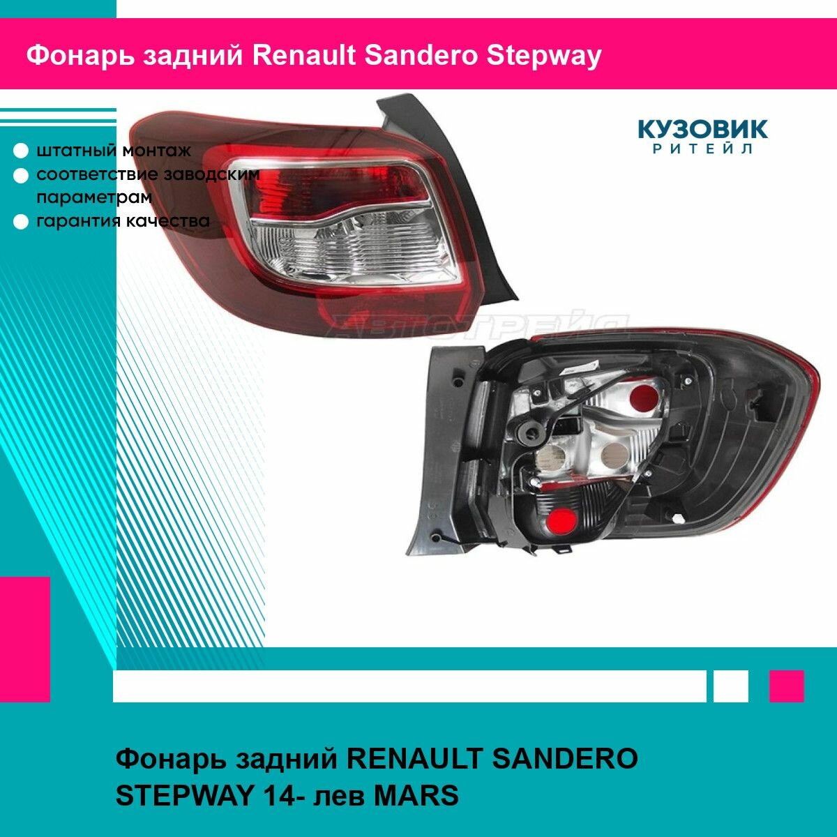 Фонарь задний RENAULT SANDERO STEPWAY 14- лев MARS рено Sandero Stepway