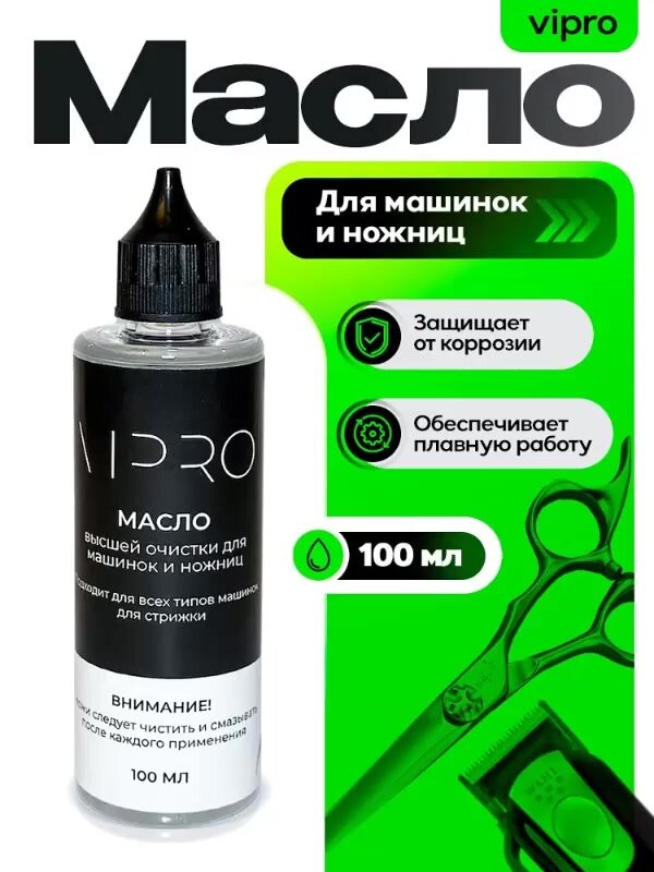 Масло для машинок и ножниц VIPRO 100 мл — фото 1