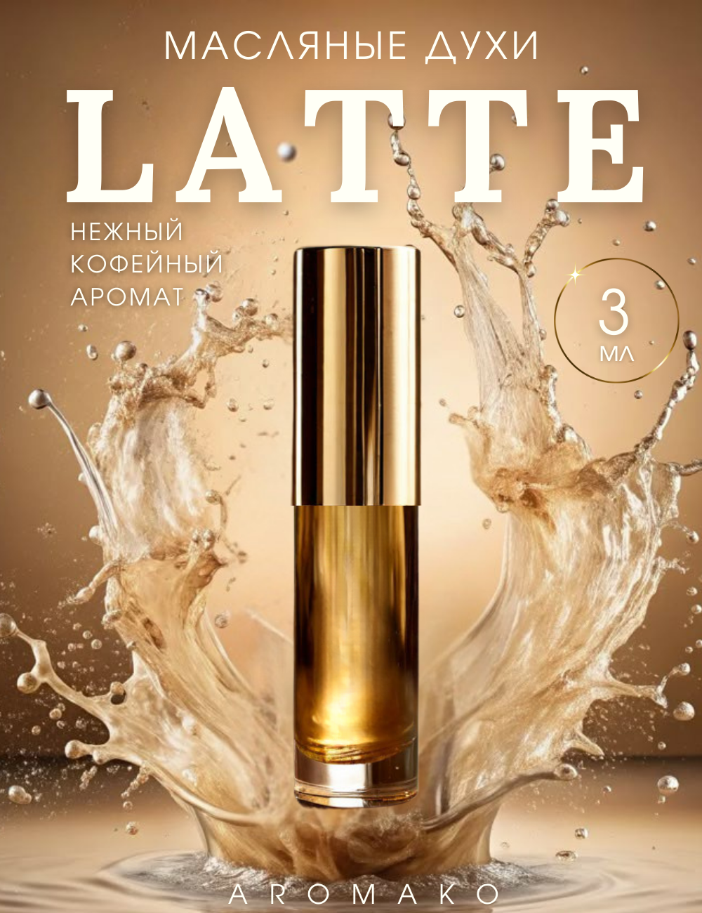 Масляные духи с роллером Latte кофе AROMAKO 3 мл, ароматическое масло, роликовый парфюм