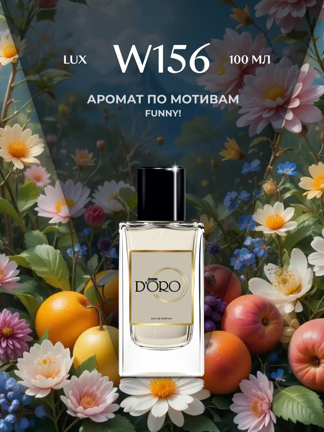 Парфюмерная вода для женщин Gamma D'oro W156, по мотивам Moschino Funny, 50 мл