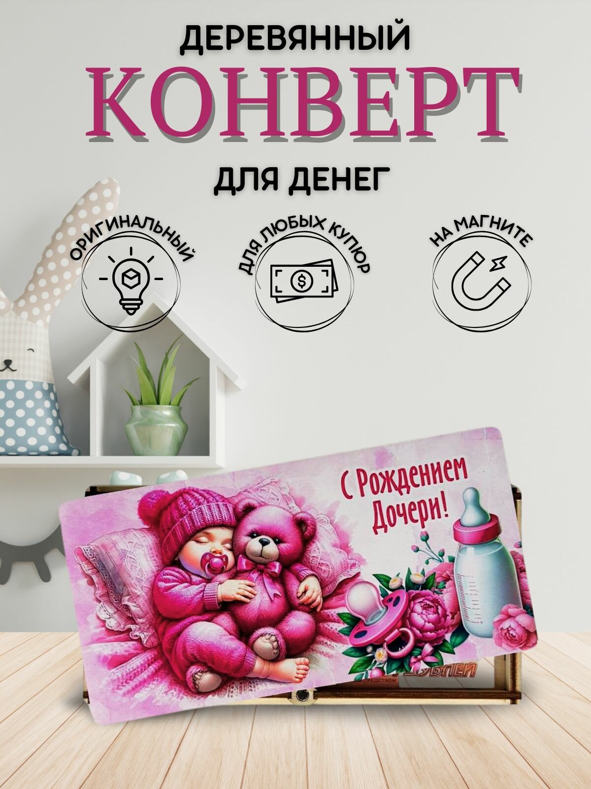 Конверт деревянный подарочный "С рождением дочери"/На рождение ребенка