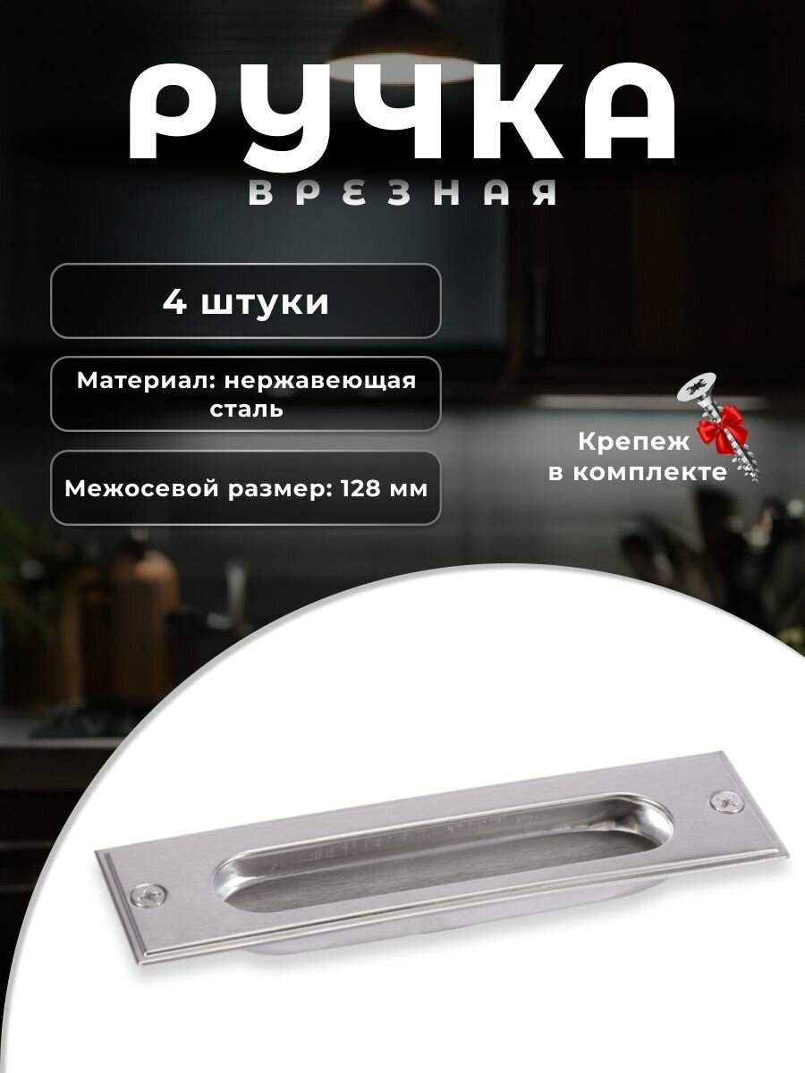 Ручка врезная мебельная BRANTE 128 мм 104S-128 нержавеющая сталь, комплект 4 шт, ручка для шкафов, ящиков, комодов, для кухонного гарнитура, фурнитура для мебели