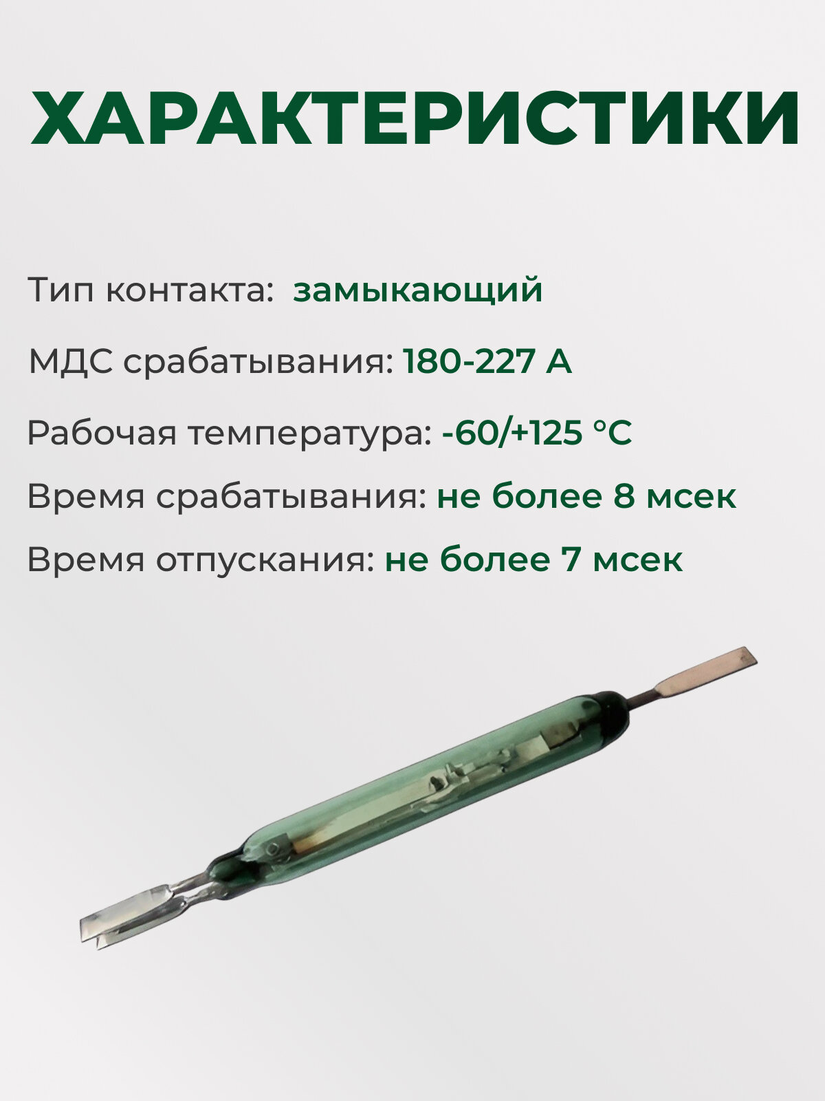Геркон замыкающий МКА-52202 гр. А 5 шт. 7х52 380В 4А — фото 1