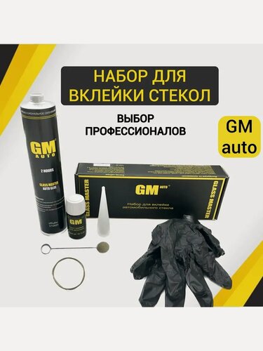 Изображение товара Набор для вклейки автомобильного стекла Герметик
