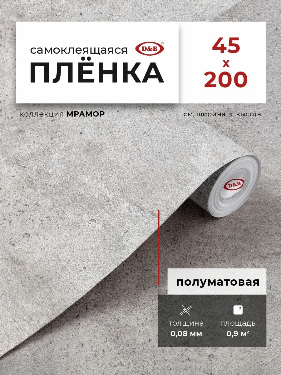 Пленка самоклеящаяся для мебели и кухни 0,45*2 м D&B 0,08мм стен под бетон Гранит Кашиа светло-серый 2609