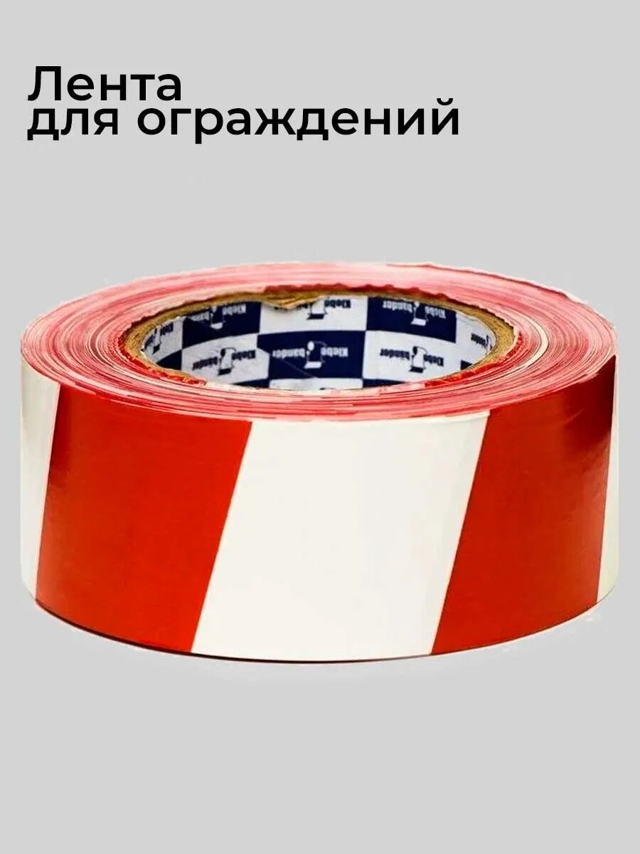 Лента сигнальная 200м оградительная